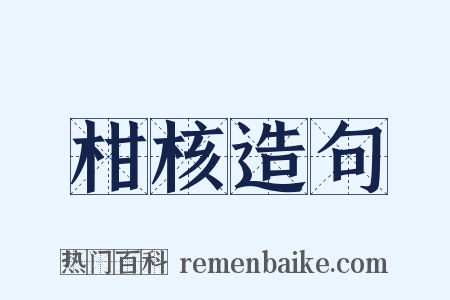 柑核造句是什么意思的图片